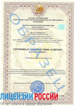 Образец сертификата соответствия аудитора №ST.RU.EXP.00006030-3 Новониколаевский Сертификат ISO 27001